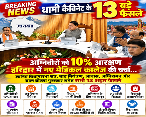 BREAKING NEWS | उत्तराखंड कैबिनेट के बड़े फैसले