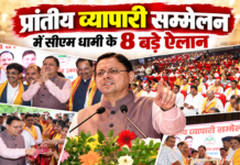 हल्द्वानी में धामी का व्यापारियों को बड़ा संदेश, 8 घोषणाओं से साधे कारोबारी हित हल्द्वानी में धामी का व्यापारियों को बड़ा संदेश, 8 घोषणाओं से साधे कारोबारी हित
