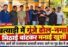 Almora : दिनेश आर्य को राज्यसभा प्रत्याशी बनाए जाने पर गृह क्षेत्र में जश्न, ढोल-नगाड़े Almora : दिनेश आर्य को राज्यसभा प्रत्याशी बनाए जाने पर गृह क्षेत्र में जश्न, ढोल-नगाड़े