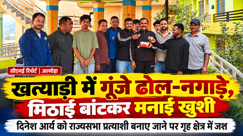 dhol Almora : दिनेश आर्य को राज्यसभा प्रत्याशी बनाए जाने पर गृह क्षेत्र में जश्न, ढोल-नगाड़े