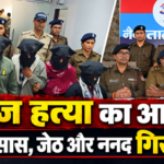 मुंह में कपड़ा ठूंसकर पकड़े हाथ-पैर, गर्दन दबाकर की दी कोहिनूर की हत्या !