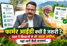 फार्मर आईडी क्यों है जरूरी? DM ने बताई इसकी अहमियत, यहां जानें कैसे बनवाएं फार्मर आईडी क्यों है जरूरी? DM ने बताई इसकी अहमियत, यहां जानें कैसे बनवाएं
