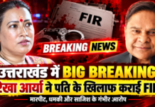 उत्तराखंड की सियासत में भूचाल! कैबिनेट मंत्री रेखा आर्या ने पति के खिलाफ दर्ज कराई FIR उत्तराखंड की सियासत में भूचाल! कैबिनेट मंत्री रेखा आर्या ने पति के खिलाफ दर्ज कराई FIR