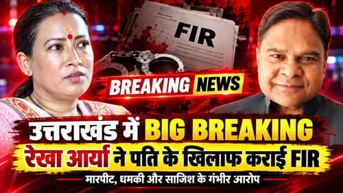 girdhari rekha उत्तराखंड की सियासत में भूचाल! कैबिनेट मंत्री रेखा आर्या ने पति के खिलाफ दर्ज कराई FIR
