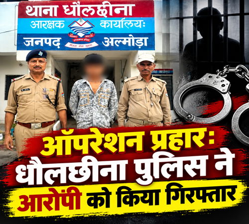 धौलछीना पुलिस ने आबकारी अधिनियम के आरोपी को किया गिरफ्तार