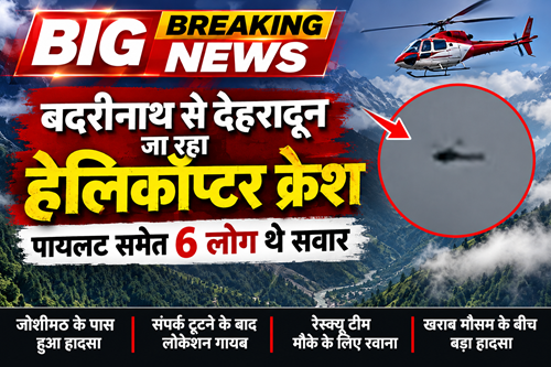 बदरीनाथ से देहरादून जा रहा हेलिकॉप्टर जोशीमठ के पास क्रैश, पायलट समेत 6 लोग थे सवार