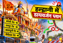 हल्द्वानी में 23 अक्टूबर को घर से निकलने से पहले पढ़ लें ये खबर ! हल्द्वानी में 23 अक्टूबर को घर से निकलने से पहले पढ़ लें ये खबर !