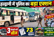 हल्द्वानी में पुलिस का बड़ा एक्शन! 3 वोल्वो बसें सीज, 73 वाहनों के चालान, सड़क से ठेले भी हटवाए हल्द्वानी में पुलिस का बड़ा एक्शन! 3 वोल्वो बसें सीज, 73 वाहनों के चालान, सड़क से ठेले भी हटवाए