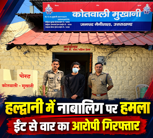 hld police arrest हल्द्वानी में नाबालिग पर ईंट-पत्थरों से जानलेवा हमला, 19 वर्षीय आरोपी गिरफ्तार