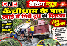 कैंचीधाम के पास गहरी खाई में गिरी दूध की पिकअप, तीन घायल कैंचीधाम के पास गहरी खाई में गिरी दूध की पिकअप, तीन घायल