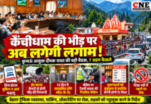 कैंचीधाम जाने से पहले पढ़ लें ये खबर ! भीड़ पर अब लगेगी लगाम कैंचीधाम जाने से पहले पढ़ लें ये खबर ! भीड़ पर अब लगेगी लगाम