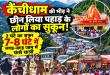 कैंचीधाम की भीड़ ने छीन लिया पहाड़ के लोगों का सुकून! कैंचीधाम की भीड़ ने छीन लिया पहाड़ के लोगों का सुकून!