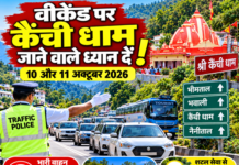 वीकेंड पर कैंची धाम जाने वाले श्रद्धालु ध्यान दें! 10 और 11 अक्टूबर को लागू रहेगा ट्रैफिक प्लान वीकेंड पर कैंची धाम जाने वाले श्रद्धालु ध्यान दें! 10 और 11 अक्टूबर को लागू रहेगा ट्रैफिक प्लान