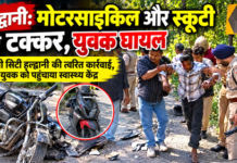 हल्द्वानी: मोटरसाइकिल और स्कूटी की आमने-सामने टक्कर, 21 वर्षीय युवक गंभीर घायल हल्द्वानी: मोटरसाइकिल और स्कूटी की आमने-सामने टक्कर, 21 वर्षीय युवक गंभीर घायल