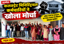 अल्मोड़ा में कलक्ट्रेट मिनिस्ट्रियल कर्मचारियों ने खोला मोर्चा अल्मोड़ा में कलक्ट्रेट मिनिस्ट्रियल कर्मचारियों ने खोला मोर्चा