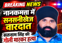 नानकमत्ता में खूनी तांडव! 15–20 हमलावरों का हमला, सतनाम सिंह की गोली मारकर हत्या सतनाम सिंह की गोली मारकर हत्या