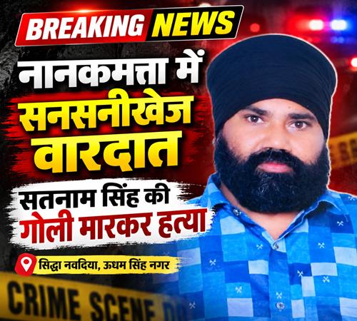 सतनाम सिंह की गोली मारकर हत्या