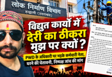 विद्युत कार्यों में देरी का ठीकरा मुझ पर क्यों? PWD के अधिकारी पर भड़के कर्मचारी नेता, धरने की चेतावनी विद्युत कार्यों में देरी का ठीकरा मुझ पर क्यों? PWD के अधिकारी पर भड़के कर्मचारी नेता, धरने की चेतावनी