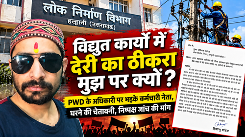 विद्युत कार्यों में देरी का ठीकरा मुझ पर क्यों? PWD के अधिकारी पर भड़के कर्मचारी नेता, धरने की चेतावनी