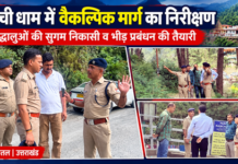 कैंची धाम में श्रद्धालुओं की सुगम निकासी के लिए बनेगा वैकल्पिक मार्ग! कैंची धाम में श्रद्धालुओं की सुगम निकासी के लिए बनेगा वैकल्पिक मार्ग!