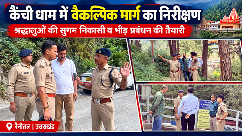 कैंची धाम में श्रद्धालुओं की सुगम निकासी के लिए बनेगा वैकल्पिक मार्ग!
