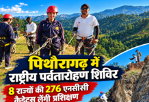 पिथौरागढ़ में आठ राज्यों की 276 एनसीसी कैडेट्स सीखेंगी पर्वतारोहण के गुर पिथौरागढ़ में आठ राज्यों की 276 एनसीसी कैडेट्स सीखेंगी पर्वतारोहण के गुर