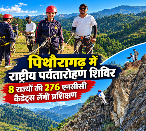 news ncc पिथौरागढ़ में आठ राज्यों की 276 एनसीसी कैडेट्स सीखेंगी पर्वतारोहण के गुर