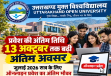 उत्तराखण्ड मुक्त विश्वविद्यालय में प्रवेश की अंतिम तिथि बढ़ी, अब 13 अक्टूबर तक मिलेगा मौका उत्तराखण्ड मुक्त विश्वविद्यालय में प्रवेश की अंतिम तिथि बढ़ी, अब 13 अक्टूबर तक मिलेगा मौका