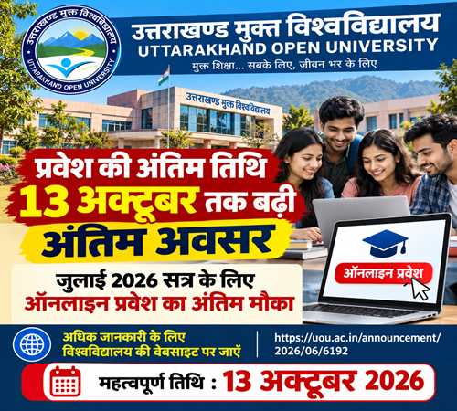 उत्तराखण्ड मुक्त विश्वविद्यालय में प्रवेश की अंतिम तिथि बढ़ी, अब 13 अक्टूबर तक मिलेगा मौका