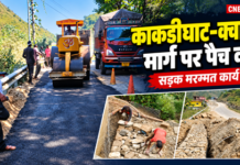 रातीघाट से क्वारब तक सड़क के गड्ढों की मरम्मत शुरू, ऑल ग्रेस कंपनी करा रही पैच वर्क रातीघाट से क्वारब तक सड़क के गड्ढों की मरम्मत शुरू, ऑल ग्रेस कंपनी करा रही पैच वर्क