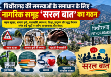 पिथौरागढ़ की समस्याओं पर अब एकजुट होंगे जागरूक नागरिक, ‘सरल बात’ समूह ने संभाली जिम्मेदारी पिथौरागढ़ की समस्याओं पर अब एकजुट होंगे जागरूक नागरिक, ‘सरल बात’ समूह ने संभाली जिम्मेदारी