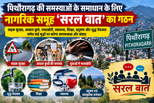 पिथौरागढ़ की समस्याओं पर अब एकजुट होंगे जागरूक नागरिक, ‘सरल बात’ समूह ने संभाली जिम्मेदारी