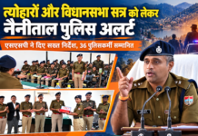 त्योहारों और विधानसभा सत्र को लेकर नैनीताल पुलिस अलर्ट, सुरक्षा में लापरवाही पर SP सख्त त्योहारों और विधानसभा सत्र को लेकर नैनीताल पुलिस अलर्ट, सुरक्षा में लापरवाही पर SP सख्त