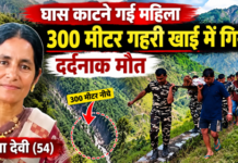 पिथौरागढ़ : पैर फिसलने से गहरी खाई में गिरी महिला, मौत पिथौरागढ़ : पैर फिसलने से गहरी खाई में गिरी महिला, मौत