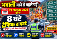 Big Breaking : 21 अक्टूबर को 8 घंटे ट्रैफिक डायवर्ट, देखें नया रूट प्लान Big Breaking : 21 अक्टूबर को 8 घंटे ट्रैफिक डायवर्ट, देखें नया रूट प्लान