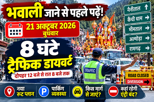 Big Breaking : 21 अक्टूबर को 8 घंटे ट्रैफिक डायवर्ट, देखें नया रूट प्लान