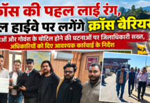 रेडक्रॉस की पहल लाई रंग, नेशनल हाईवे पर लगेंगे क्रॉस बैरियर! रेडक्रॉस की पहल लाई रंग, नेशनल हाईवे पर लगेंगे क्रॉस बैरियर!