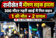 रानीखेत : 300 मीटर गहरी खाई में गिरा वाहन; एक की मौत, दो घायल रानीखेत में भीषण सड़क हादसा, 300 मीटर गहरी खाई में गिरा वाहन; एक की मौत, दो घायल