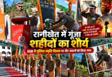 रानीखेत में गूंजा शहीदों का शौर्य, SSB ने पुलिस स्मृति दिवस पर वीर जवानों को किया नमन रानीखेत में गूंजा शहीदों का शौर्य, SSB ने पुलिस स्मृति दिवस पर वीर जवानों को किया नमन