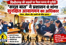 पिथौरागढ़ की सड़कों पर पैदल चलना भी चुनौती! ‘सरल बात’ ने प्रशासन से मांगा सुरक्षित आवागमन का अधिकार पिथौरागढ़ की सड़कों पर पैदल चलना भी चुनौती