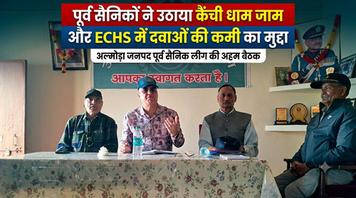 sanik leeg Almora : कैंची धाम के जाम ने बढ़ाई पूर्व सैनिकों की चिंता