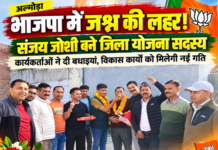 अल्मोड़ा BJP में जश्न की लहर ! संजय जोशी बने जिला योजना सदस्य अल्मोड़ा BJP में जश्न की लहर ! संजय जोशी बने जिला योजना सदस्य