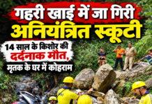 ब्रेकिंग न्यूज : गहरी खाई में गिरने से स्कूटी सवार की दर्दनाक मौत ब्रेकिंग न्यूज : गहरी खाई में गिरने से स्कूटी सवार की दर्दनाक मौत