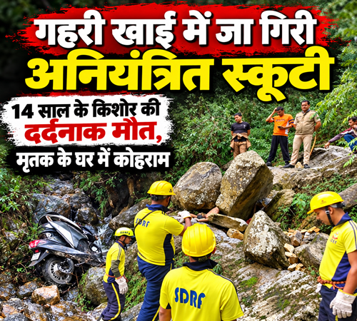 ब्रेकिंग न्यूज : गहरी खाई में गिरने से स्कूटी सवार की दर्दनाक मौत
