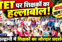 टीईटी की अनिवार्यता के विरोध में शिक्षकों का हुंकार, बुद्ध पार्क में जोरदार धरना-प्रदर्शन टीईटी की अनिवार्यता के विरोध में शिक्षकों का हुंकार, बुद्ध पार्क में जोरदार धरना-प्रदर्शन