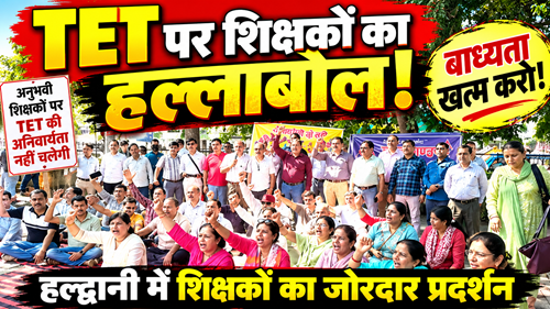 टीईटी की अनिवार्यता के विरोध में शिक्षकों का हुंकार, बुद्ध पार्क में जोरदार धरना-प्रदर्शन