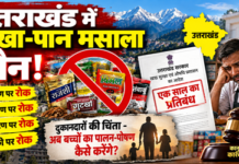 उत्तराखंड में गुटखा-पान मसाला बैन! बेचते पकड़े गए तो क्या होगा ? उत्तराखंड में गुटखा-पान मसाला बैन