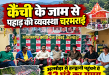 कैंची के जाम ने पहाड़ की रफ्तार रोकी: अल्मोड़ा से हल्द्वानी 12 घंटे कैंची के जाम ने पहाड़ की रफ्तार रोकी: अल्मोड़ा से हल्द्वानी 12 घंटे