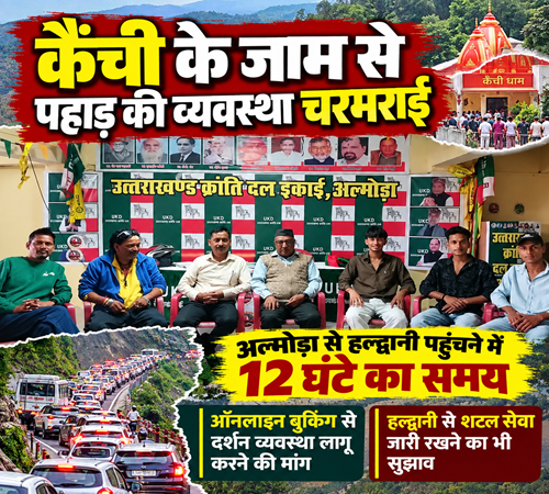 ukd says कैंची के जाम ने पहाड़ की रफ्तार रोकी: अल्मोड़ा से हल्द्वानी 12 घंटे