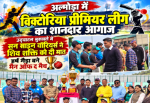 विक्टोरिया प्रीमियर लीग का शानदार आगाज : उद्घाटन मुकाबले में सन साइन वॉरियर्स ने शिव शक्ति को दी मात विक्टोरिया प्रीमियर लीग का शानदार आगाज : उद्घाटन मुकाबले में सन साइन वॉरियर्स ने शिव शक्ति को दी मात